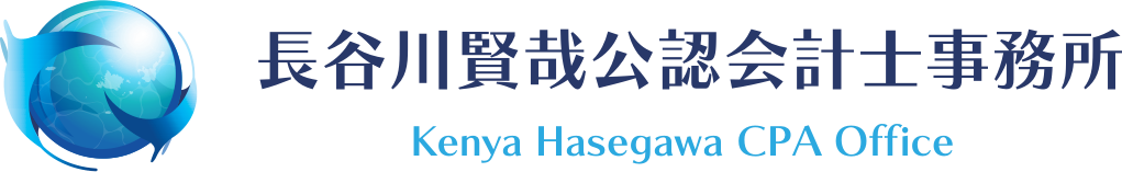 長谷川賢哉公認会計士事務所